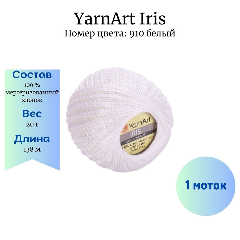 Пряжа для вязания YarnArt Iris 910 белый 1 шт 20 гр/138 м 100% мерсеризованный хлопок  #1