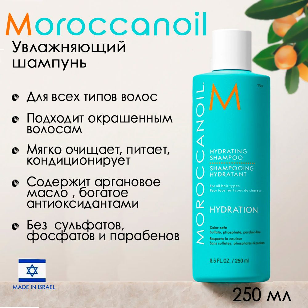 Мороканойл Увлажняющий шампунь, 250 мл (Moroccanoil, Hydration) #1