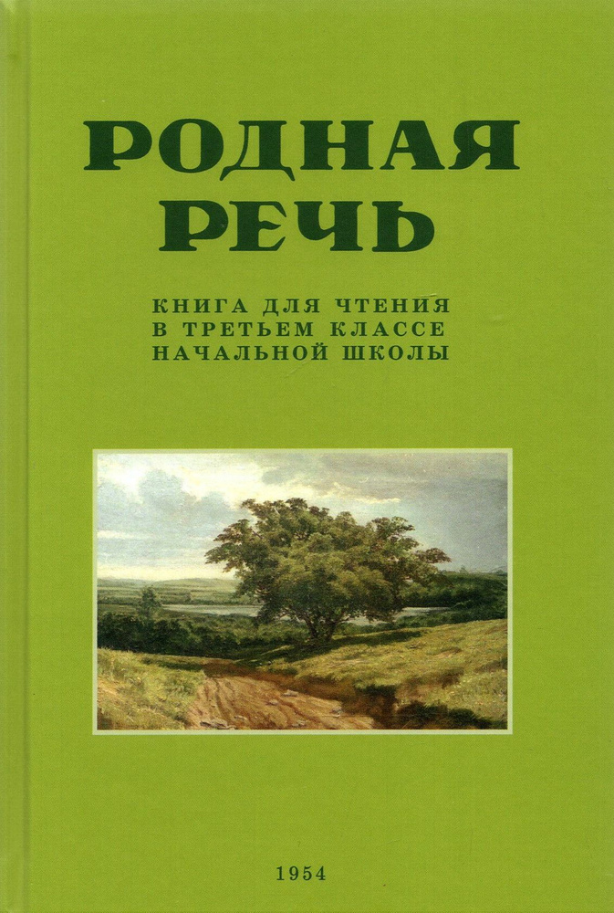 Родная речь. Книга для чтения в третьем классе начальной школы . 1954 год | Соловьева Е. Е.  #1