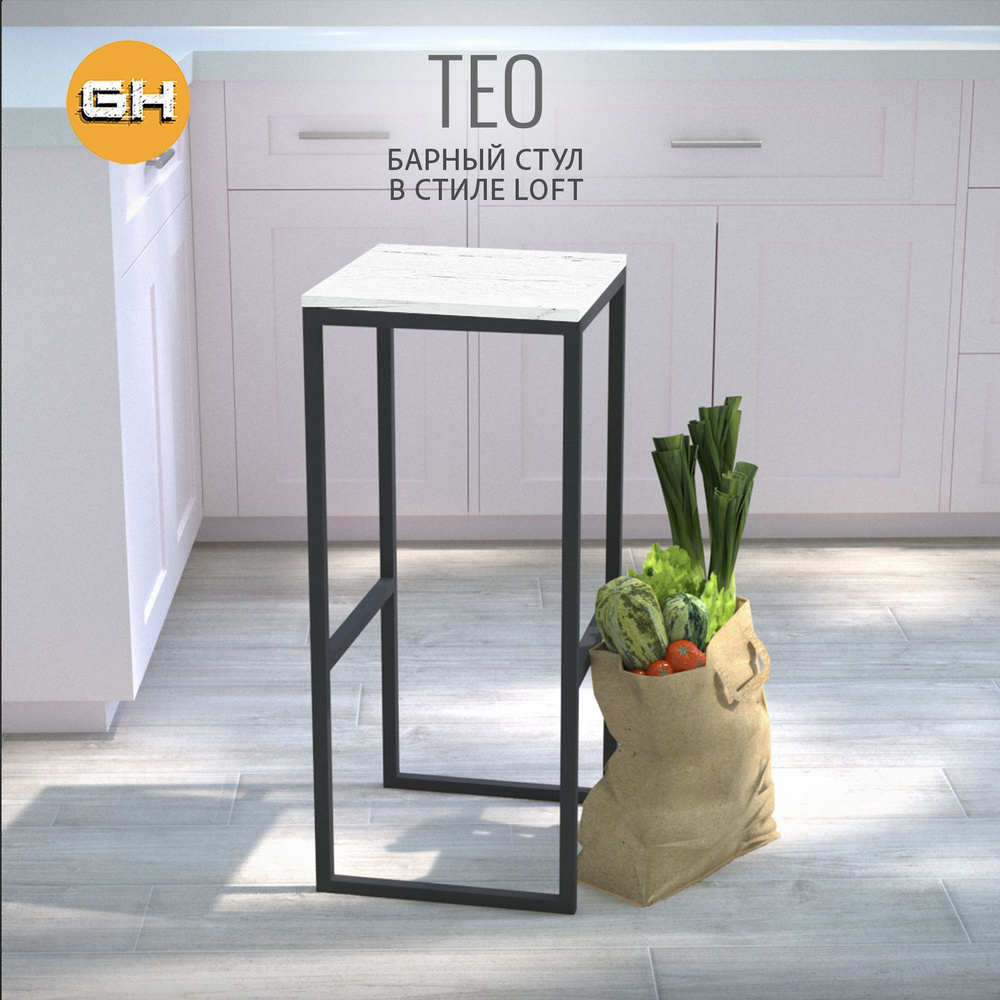 Барный стул TEO loft, светло-серый, стул кухонный, 79x37x35 см, ГРОСТАТ  #1