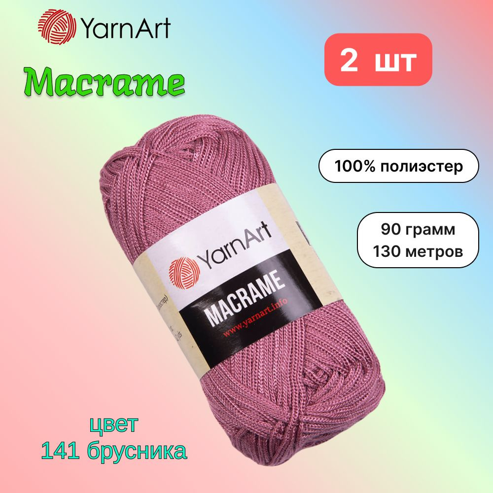 Пряжа YarnArt Macrame Брусника (141) 2 мотка 90 г/130 м (100% полиэстер) ярнарт шнур для плетения макраме #1