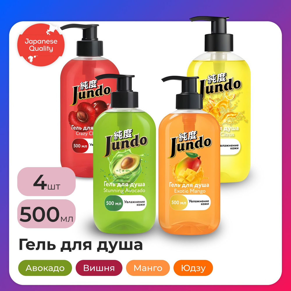 Набор Гелей для душа Jundo: Crazy Cherry, 500 мл + Exotic Mango, 500 мл+ Magic Citrus, 500 мл + Stunning #1