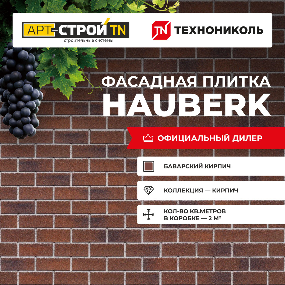 Фасадная плитка ТЕХНОНИКОЛЬ HAUBERK, Баварский кирпич 2м2 20шт/уп  #1