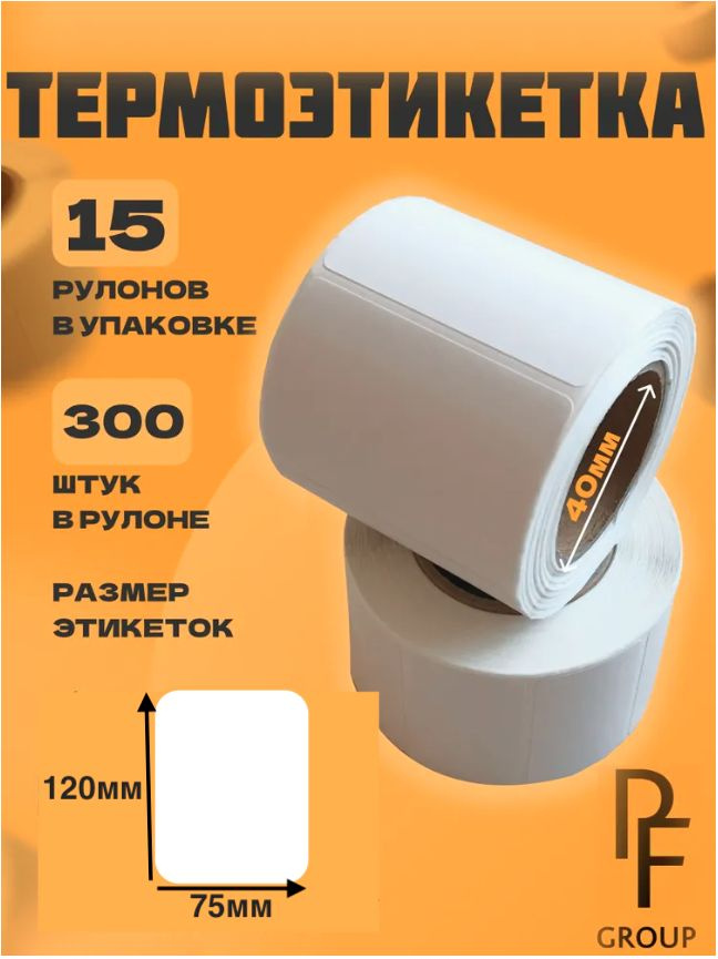 Термоэтикетки 75x120 втулка 40 мм (300 шт. рулон), 15 шт в упаковке  #1