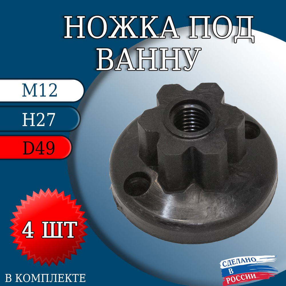 Ножка под ванну М12 Н27 D49 4 шт #1