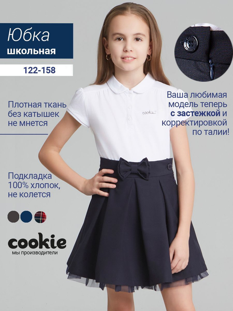 Юбка cookie Школа #1