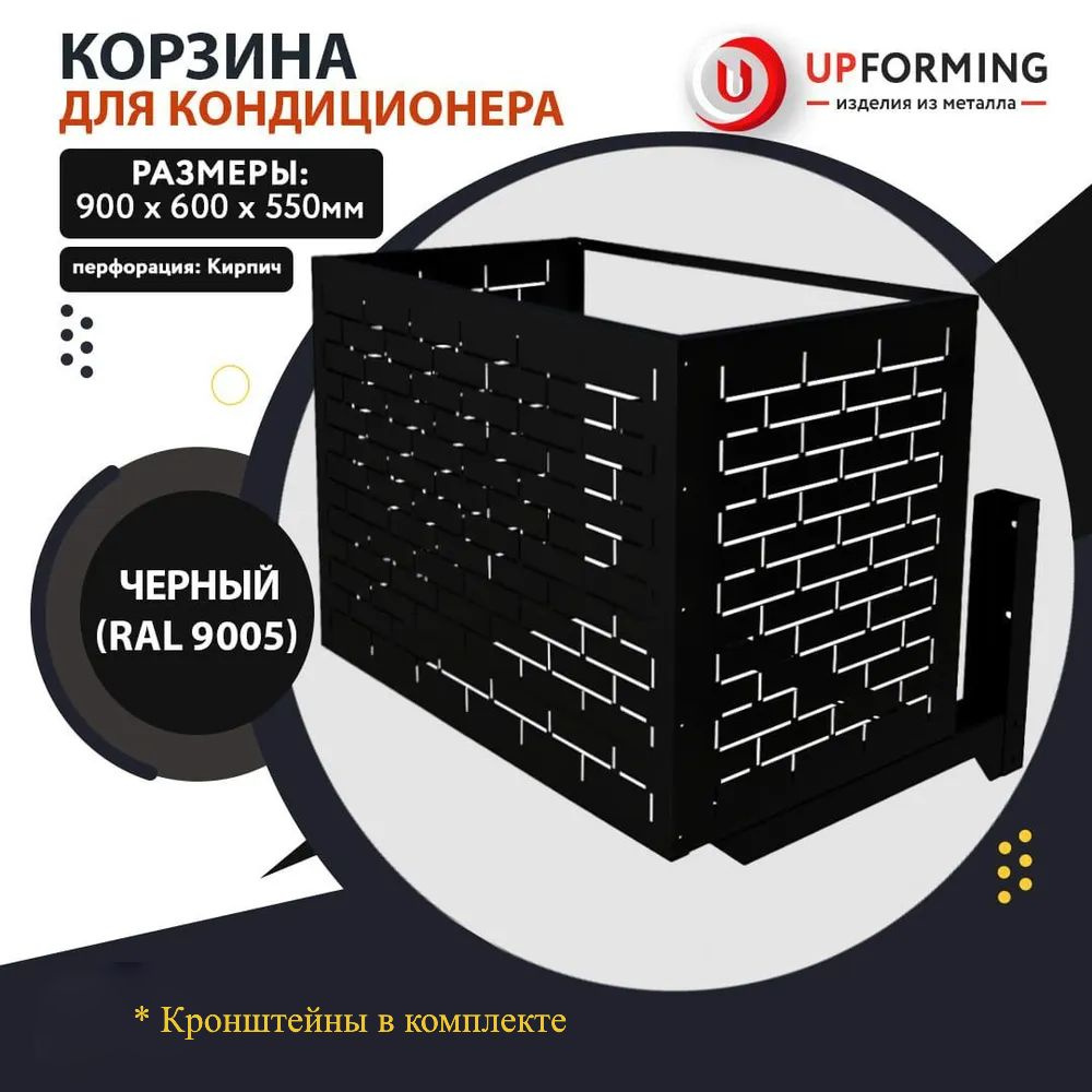 Корзина для кондиционера с кронштейнами перфорация кирпич RAL 9005  #1