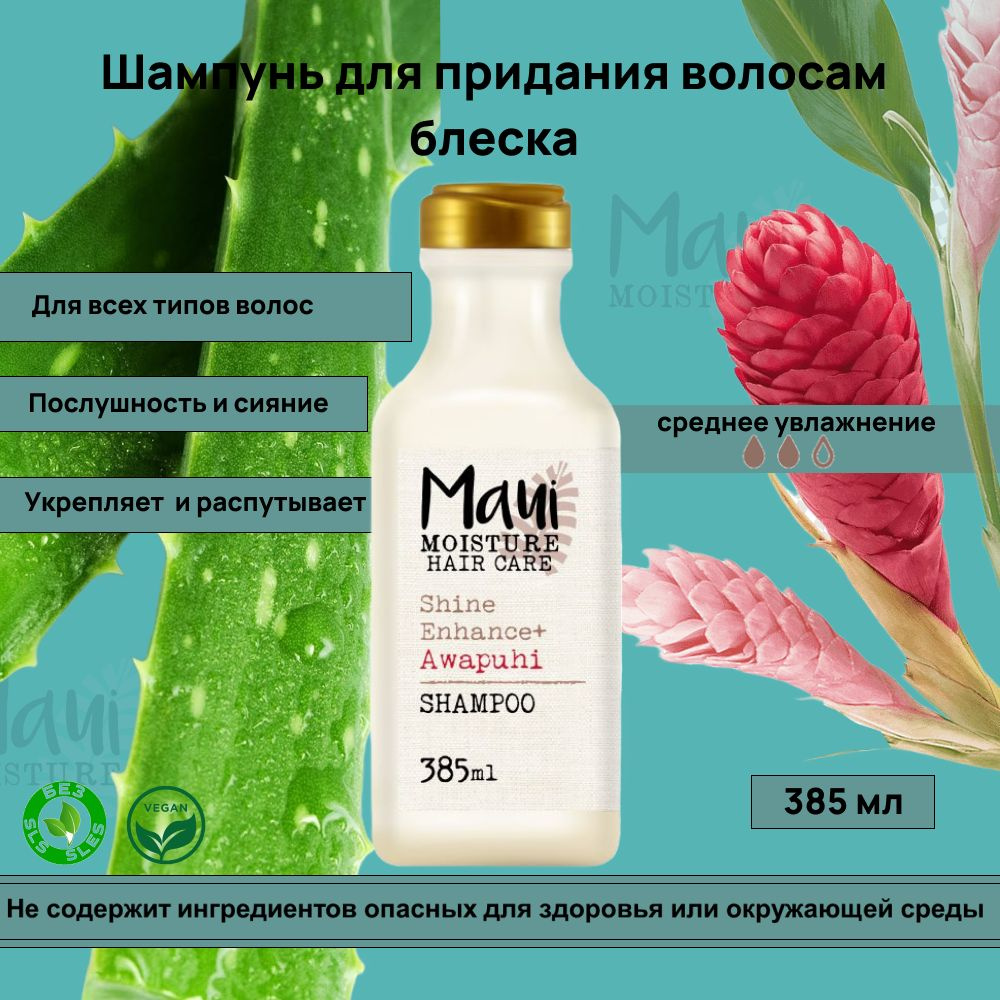 Maui Shine Amplifying Шампунь для придания волосам блеска 385 мл #1