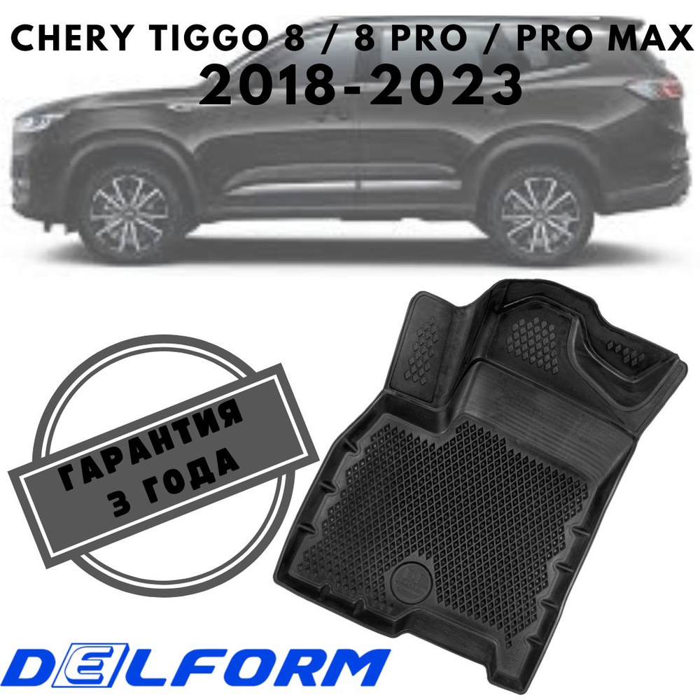 Коврики в салон полиуретан для Чери Тигго Chery Tiggo 8 / 8 Pro / Pro Max (2018-2023) Premium ("EVA 3D") #1