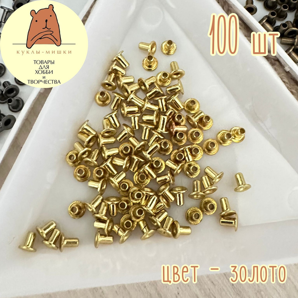 100 миниатюрных люверсов, внутренний диаметр 1 мм, цвет: золото  #1