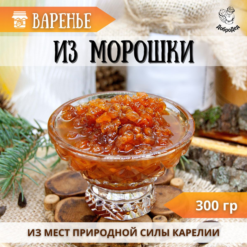 Варенье из морошки, крафт оформление, 300 гр. - купить с доставкой по  выгодным ценам в интернет-магазине OZON (488189465)