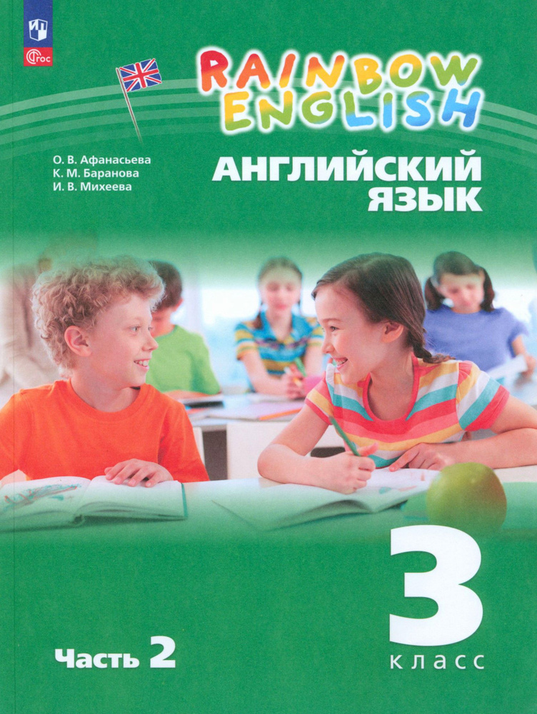 Английский язык. 3 класс. Учебное пособие. В 2-х частях. Часть 2. ФГОС | Баранова Ксения Михайловна, #1