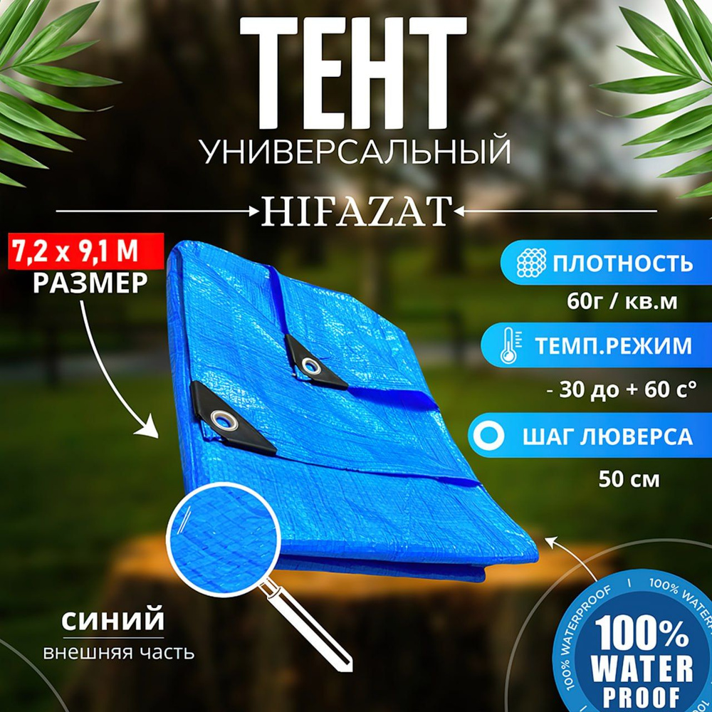 Тент туристический автомобильный HIFAZAT / тент универсальный 7.2*9.1 60 г/м2  #1