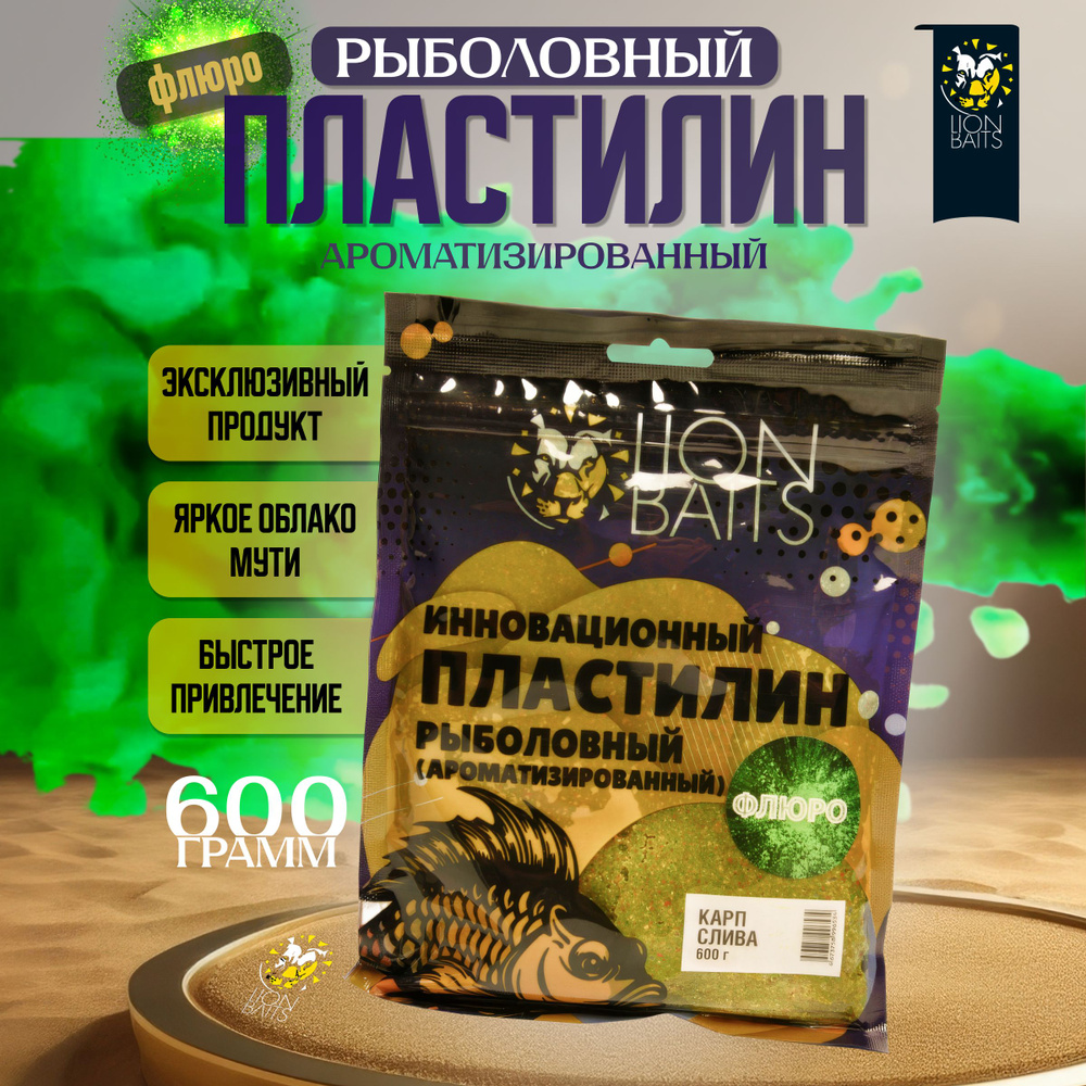 Флюро пластилин рыболовный ароматизированный LION BAITS Карп слива 600гр  #1