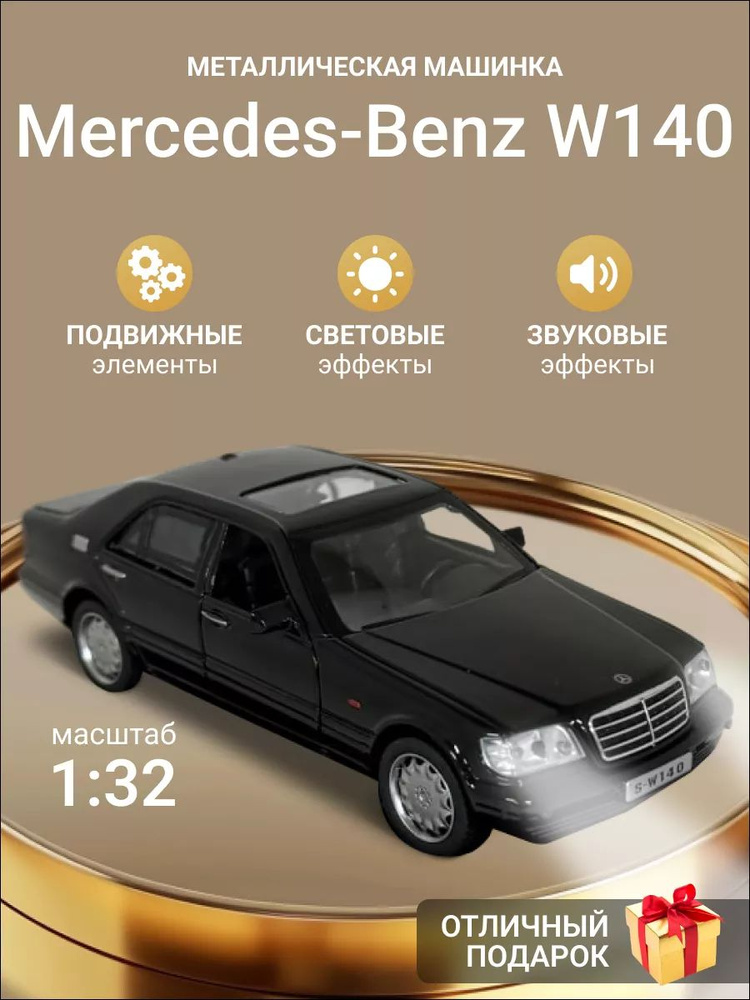 Mercedes-Benz W140 КАБАН Машинка металлическая коллекционная 1:32  #1