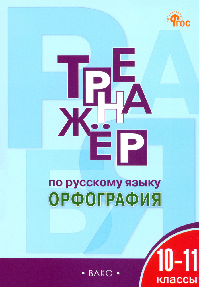 Русский язык. Орфография. 10-11 классы. Тренажер. ФГОС | Александрова Елена Сергеевна  #1