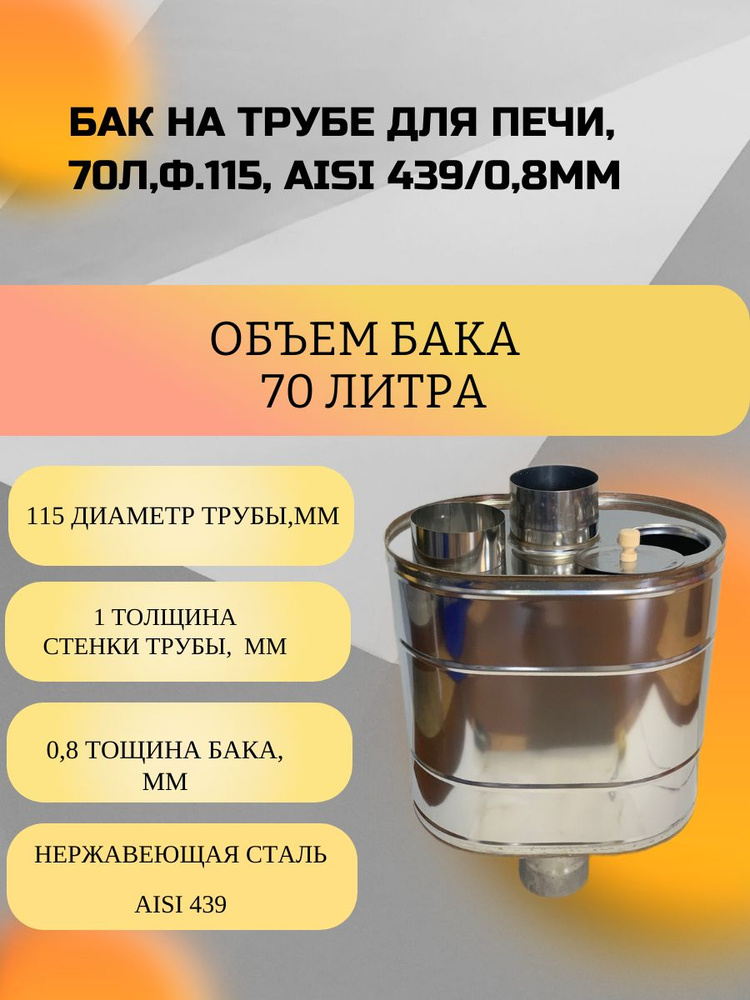 Бак на трубе для печи 70 л ф115 439 сталь 1 / 0,8 (штуцер 3/4) #1