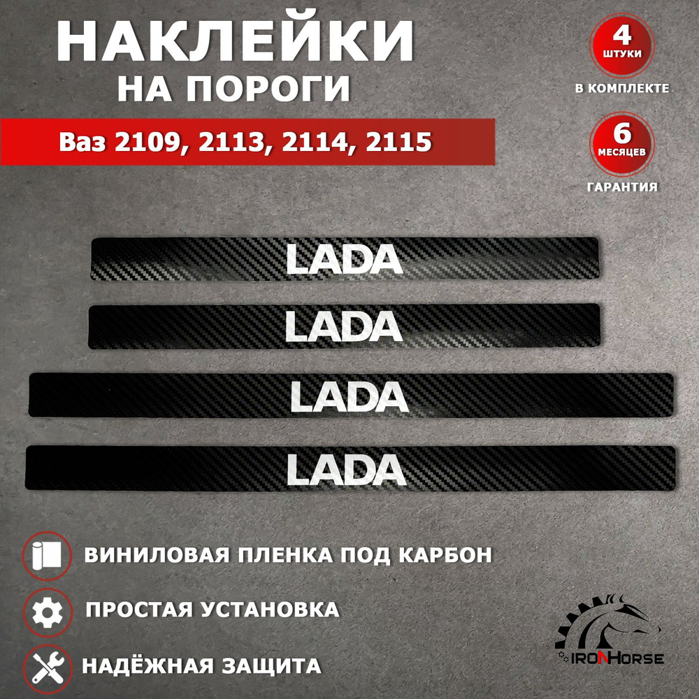 Защитные накладки наклейки на пороги карбон черный в авто Ваз 2109 / 2113 / Ваз 2114 / Ваз 2115 надпись #1