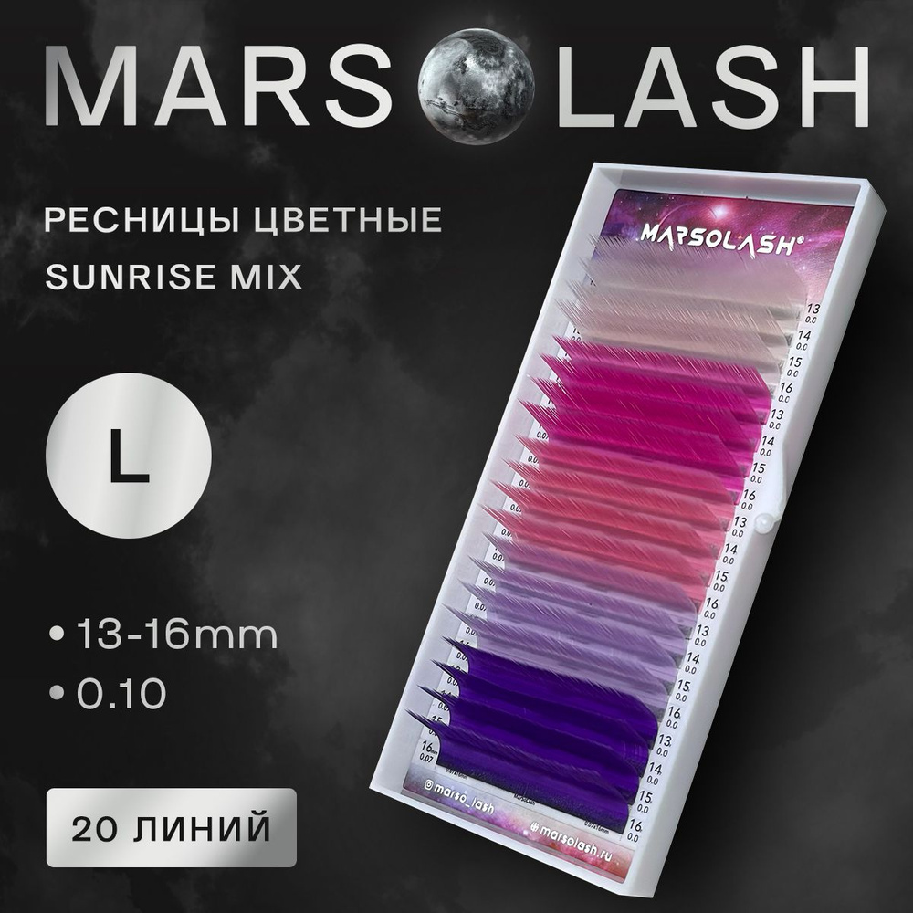 Ресницы цветные MarSolash Sunrise L mix 13-16 0.10 #1