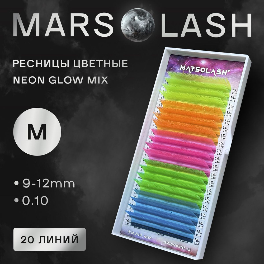 Ресницы цветные MarSolash Neon Glow M mix 9-12 0.10 #1