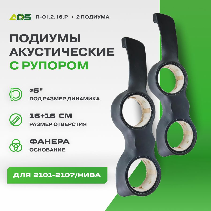 Подиумы акустические Ваз 2101-2107/Нива 16см+16см+рупор #1