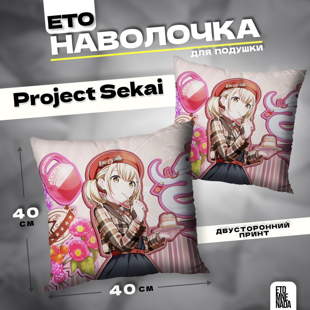 Наволочка декоративная 40х40 Project Sekai Azusawa Kohane #1