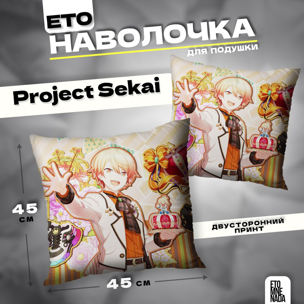 Наволочка декоративная 45х45 Project Sekai Tenma Tsukasa #1