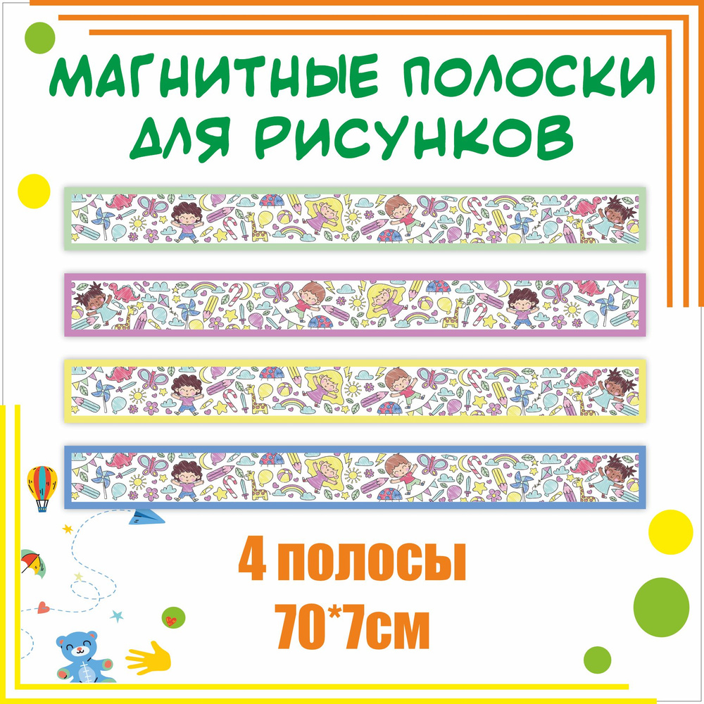 Магнитные полосы для крепления рисунков в уголок творчества Детки 70х7см 4 шт информационный стенд  #1