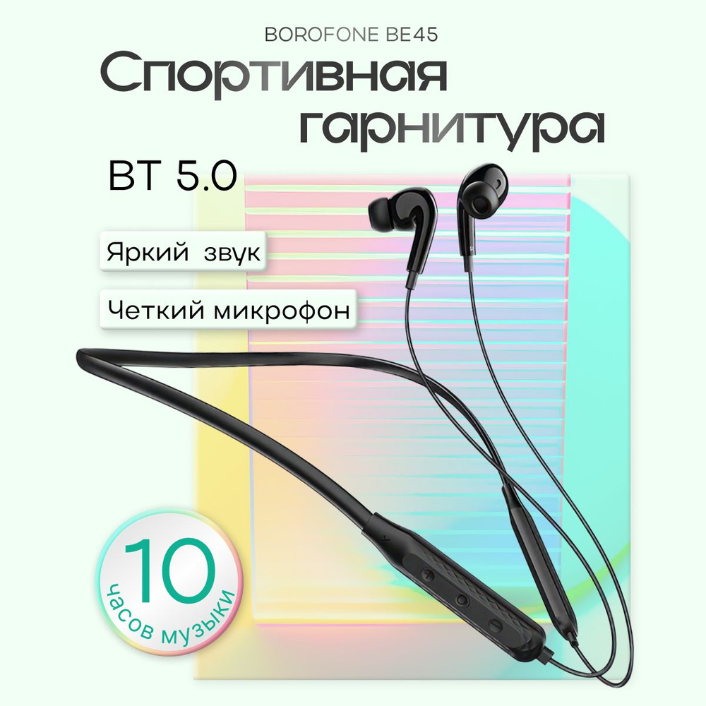 Наушники BOROFONE BE45 Delightful беспроводные спортивные для телефона блютус 5.0.  #1