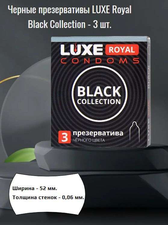 Черные презервативы LUXE Royal Black Collection - 3 шт. #1