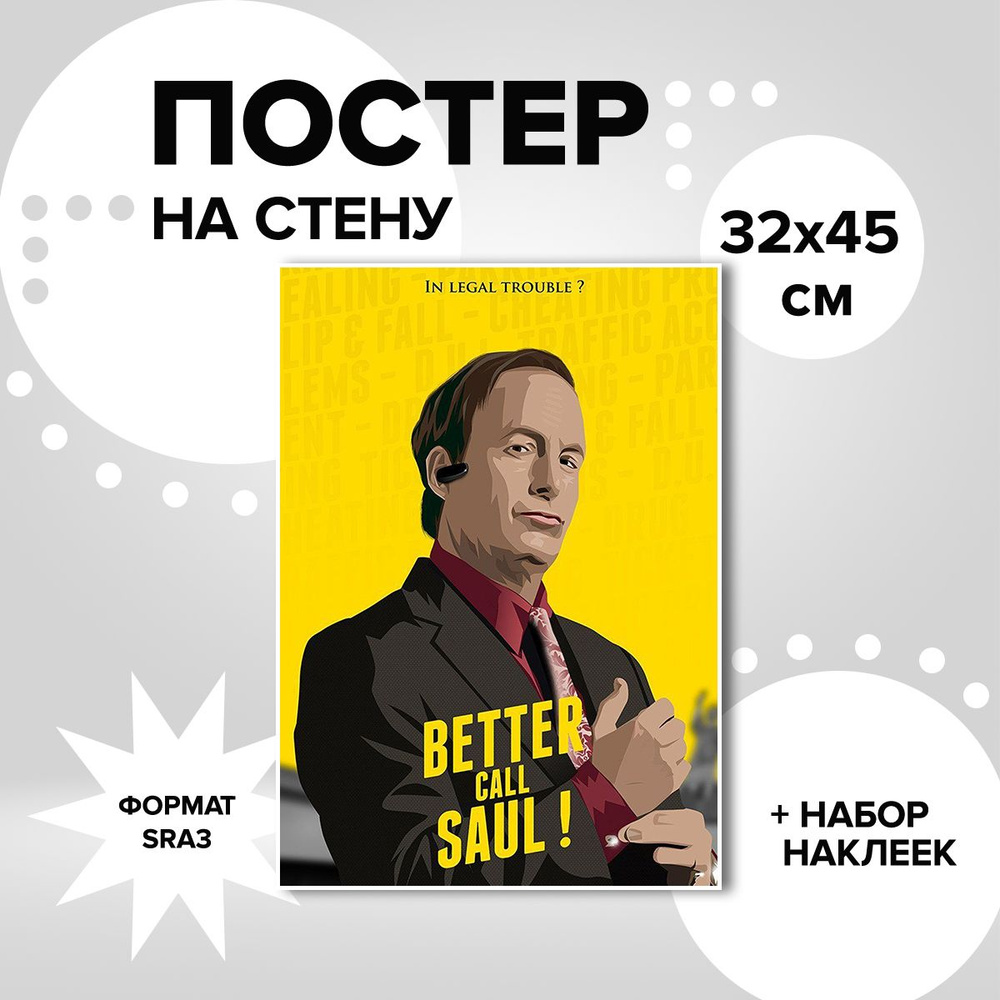 Постер 32х45 сериал Во все тяжкие Сол Гудман #1