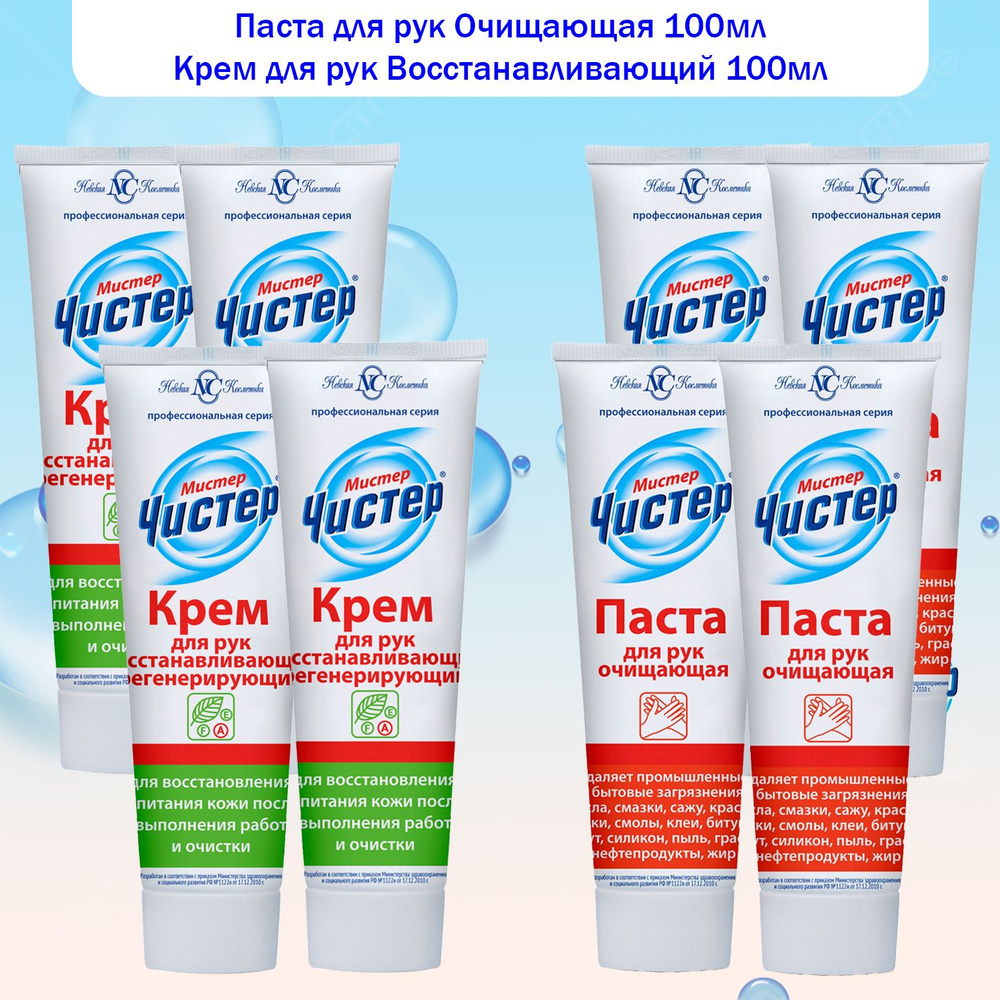 Мистер Чистер Паста для рук Очищающая 100мл, 4шт + Крем для рук Восстанавливающий 100мл, 4шт  #1