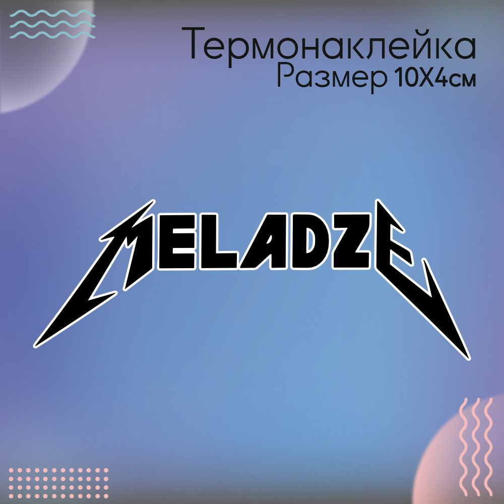 Термонаклейка для одежды Меладзе Meladze Металлика Metallica #1