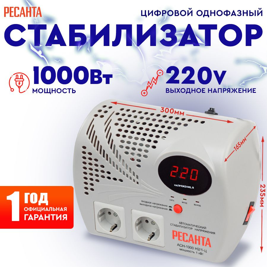 Стабилизатор АСН - 1 000 Н2/1-Ц Ресанта настенный от 140В / релейный для защиты техники от замыкания #1