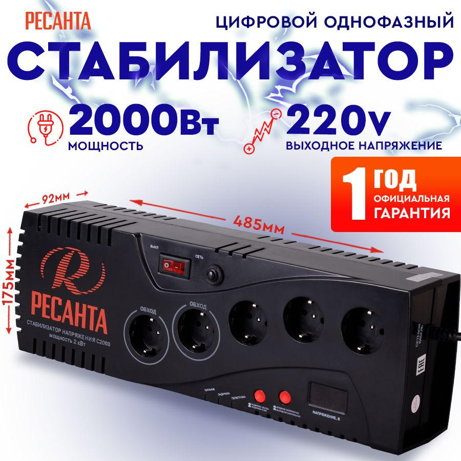 Стабилизатор С2000 Ресанта 5 розеток от 140В / релейный для защиты техники от замыкания и скачков / для #1