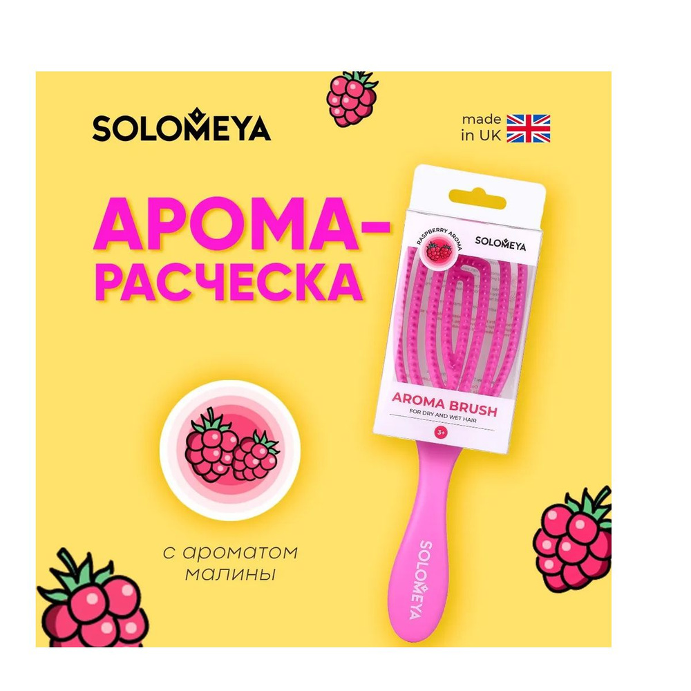 Solomeya Wet Detangler Brush Oval Raspberry / Расческа для сухих и влажных волос с ароматом Малины  #1