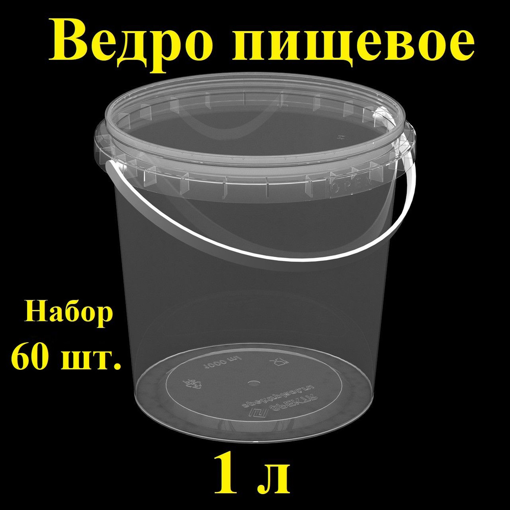 Ведро пластиковое герметичное с крышкой Spektr, 1 л, 60 шт., набор контейнеров пищевых.  #1