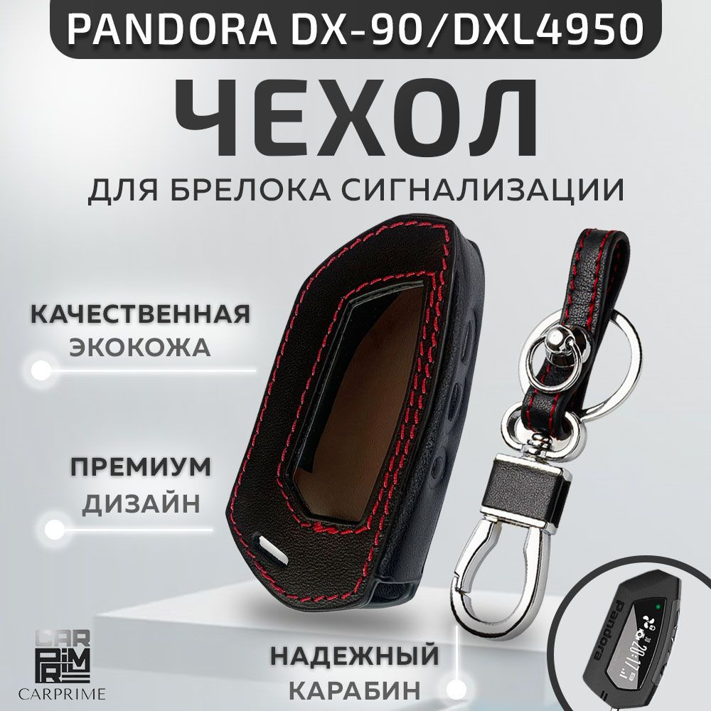 Чехол из экокожи Carprime на брелок сигнализации Pandora DX-90, DXL4950i  #1