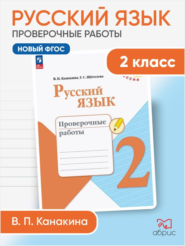 Канакина. Русский язык. Проверочные работы. 2 класс | Канакина Валентина Павловна  #1