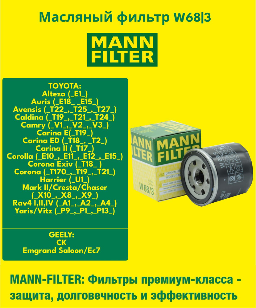 MANN W 68/3 Фильтр масляный TOYOTA Altezza Auris Avensis,Caldina Camry, Carina Celica Chaser, Corolla #1