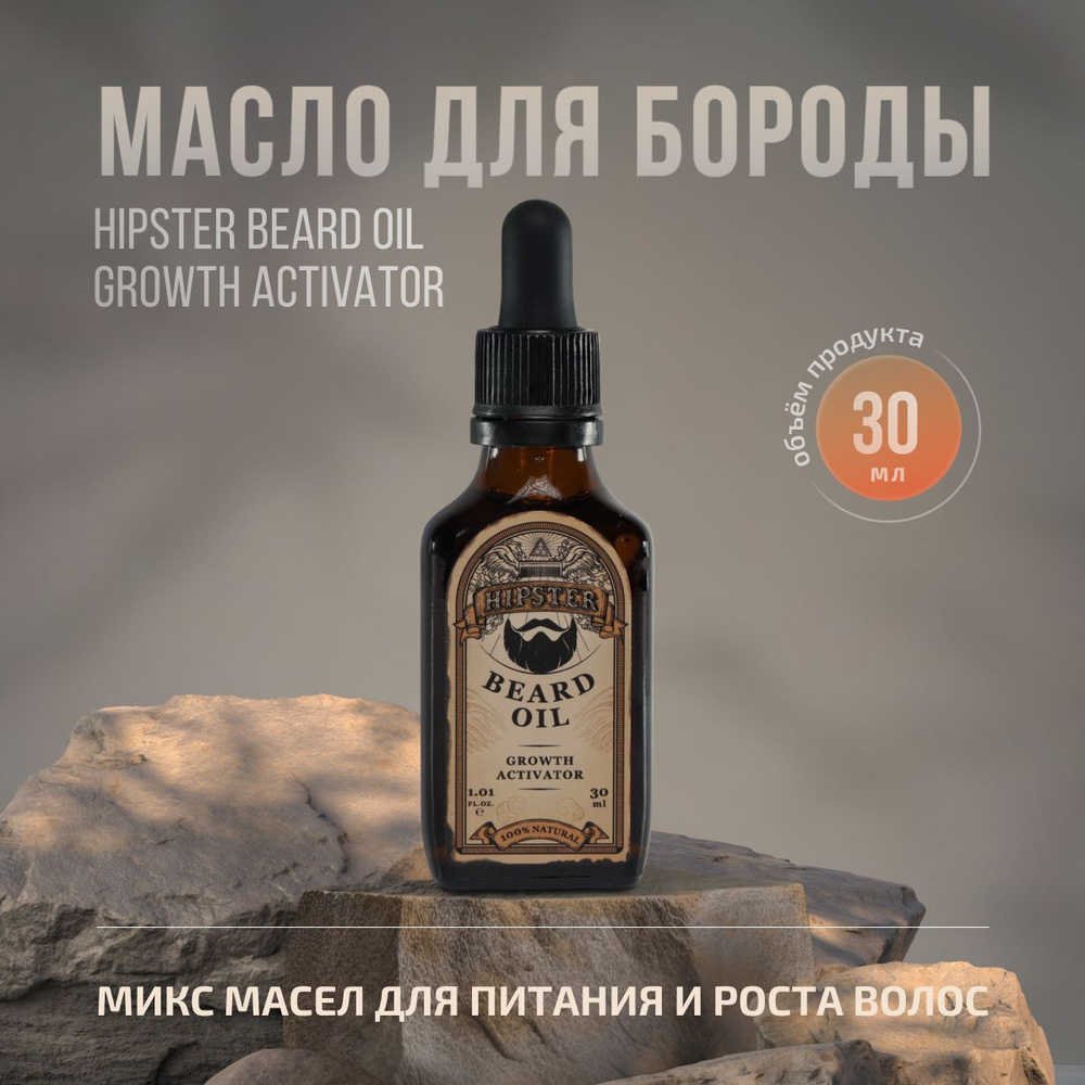 Масло для ухода и роста бороды Hipster Beard Oil Growth Activator, 30 мл #1