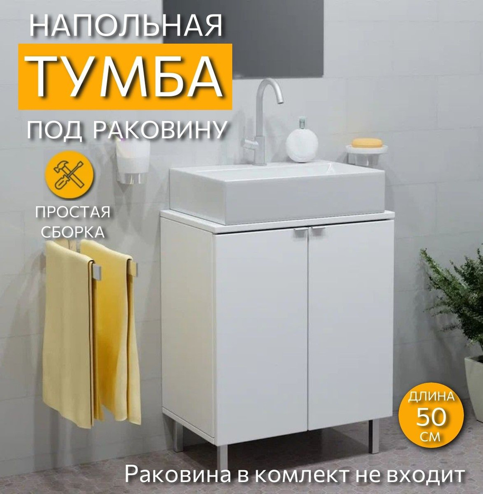 Тумба под раковину, мебель для ванной, белая напольная 62,5x50x32 см  #1