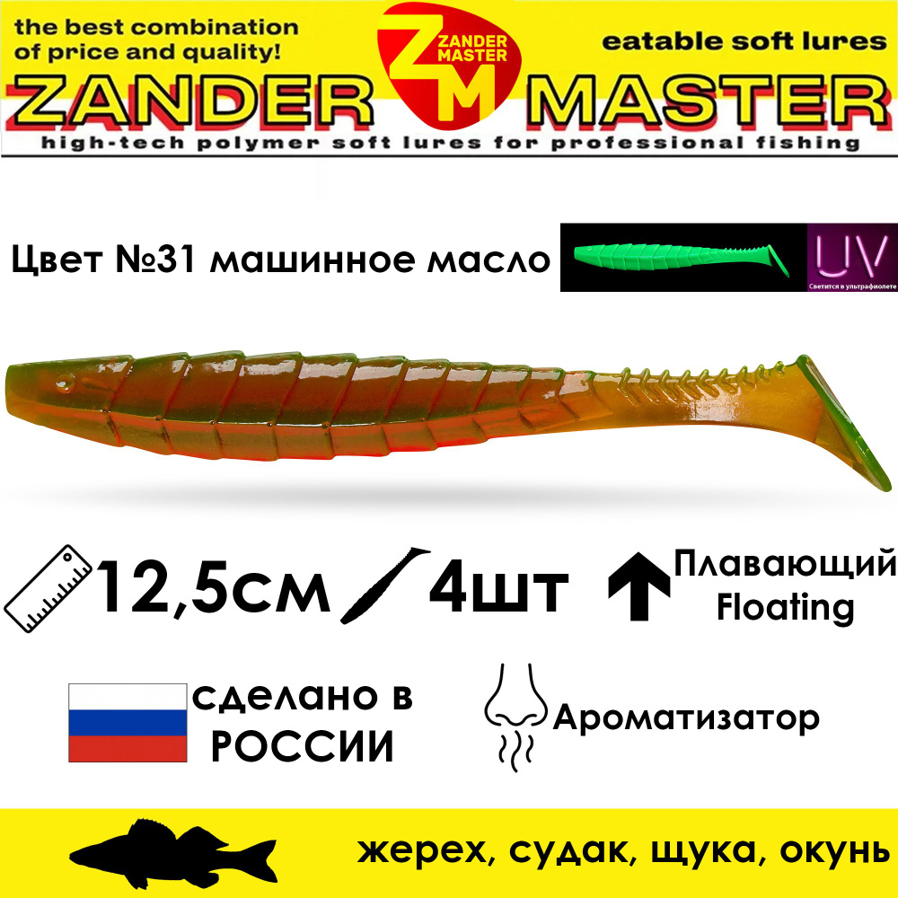 Силиконовая съедобная приманка для рыбалки ZanderMaster "GEKTOR" 12,5см (4 штуки) геко geko фрапп 5 дюймов #1