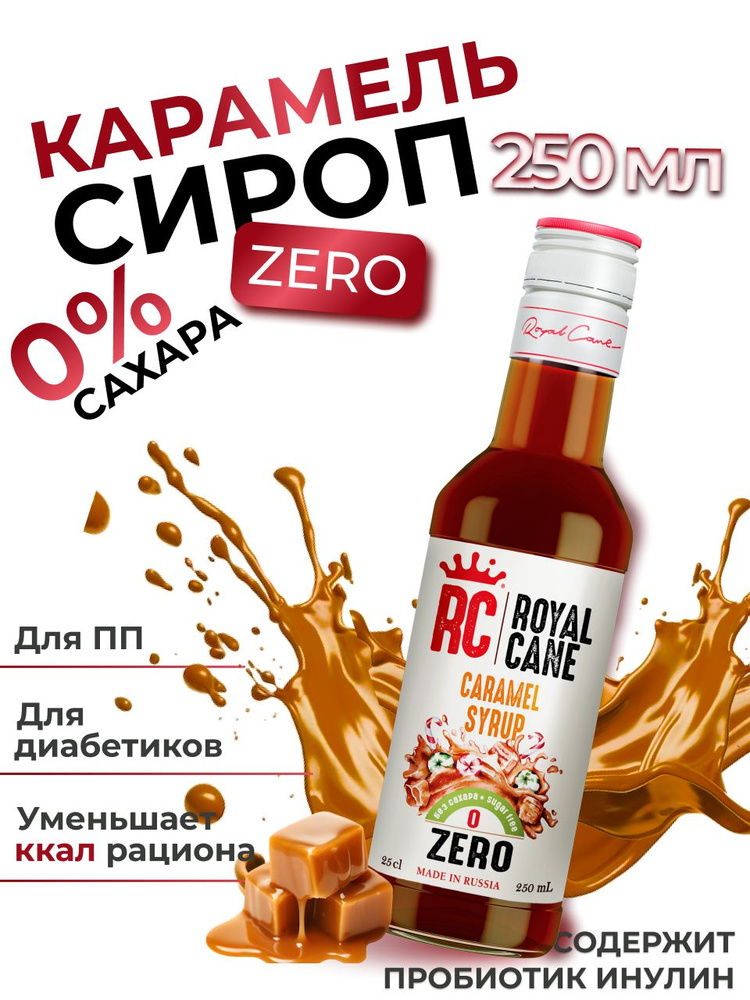 Сироп без сахара Карамель Zero Royal Cane для кофе, лимонада, выпечки, десерта, коктейлей, 0.25л  #1