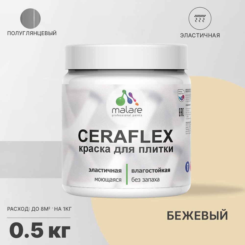 Краска Malare Ceraflex (серия "Яркие тона") для керамической и кафельной плитки, стен в кухне и ванной, #1