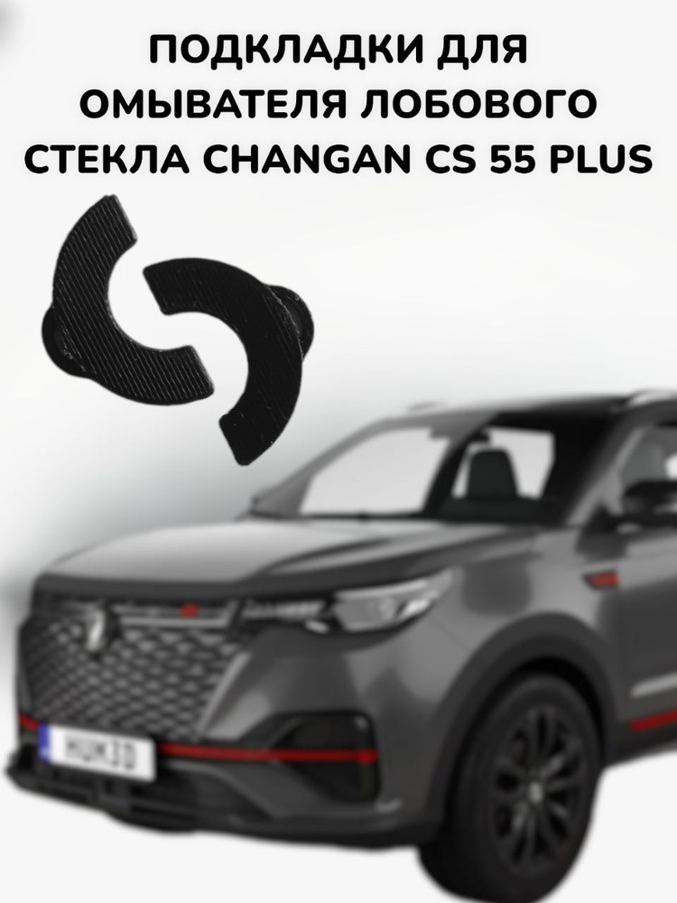 Подкладки для форсунок омывателей лобового стекла на Changan cs55 Plus,Changan Uni-S.  #1