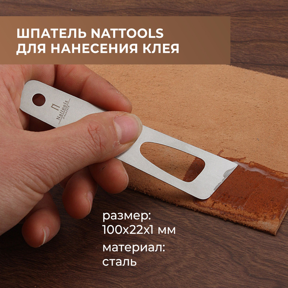 Шпатель для кожевенной химии, для нанесения клея Nattools #1