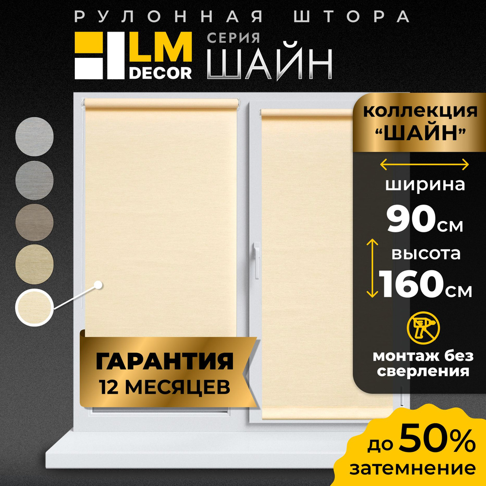 Рулонные шторы LmDecor 90х160 см, жалюзи на окна 90 ширина, рольшторы  #1