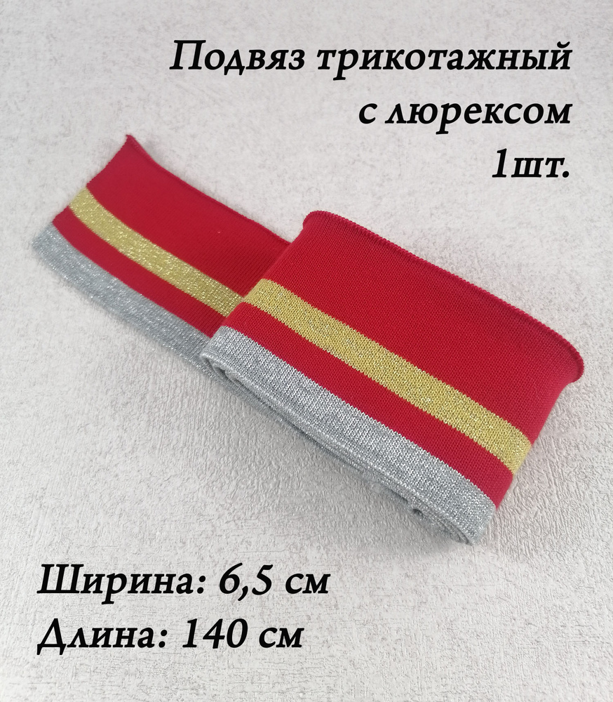 Подвяз трикотажный 6,5 см*140 см, цвет красный с люрексом (золото/серебро); манжета для шитья. Товар #1