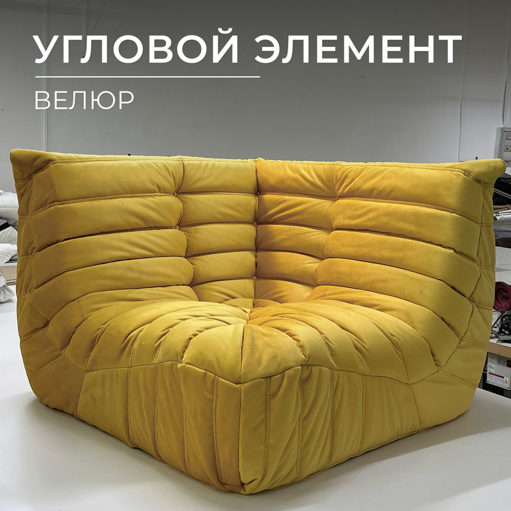 Onesta design factory Бескаркасный диван Диван, Велюр искусственный, Размер XXXL,желтый, перламутровый #1